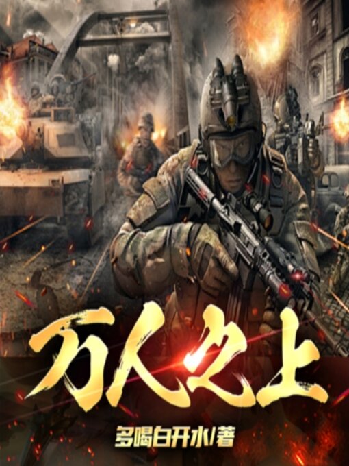 Title details for 万人之上1|反黑风暴疯狂版|猎冰行动玄幻版 by 多喝白开水 - Available